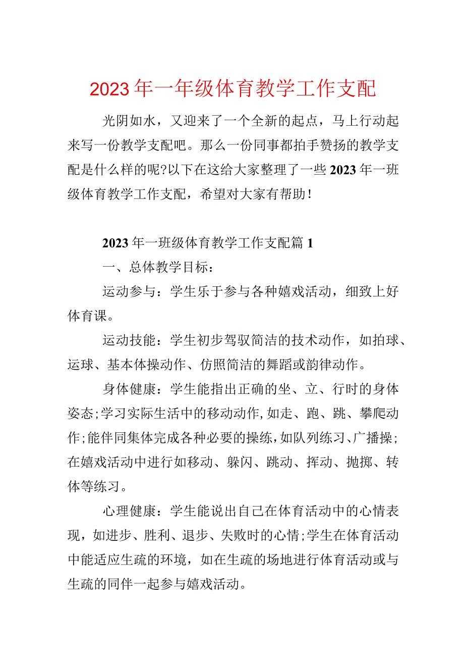 2023年一年级体育教学工作计划.docx_第1页