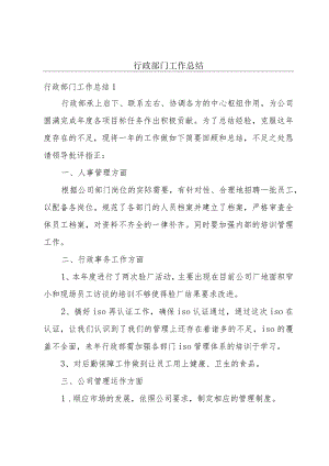 行政部门工作总结.docx