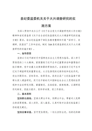 县纪委监委机关关于大兴调查研究的实施方案.docx