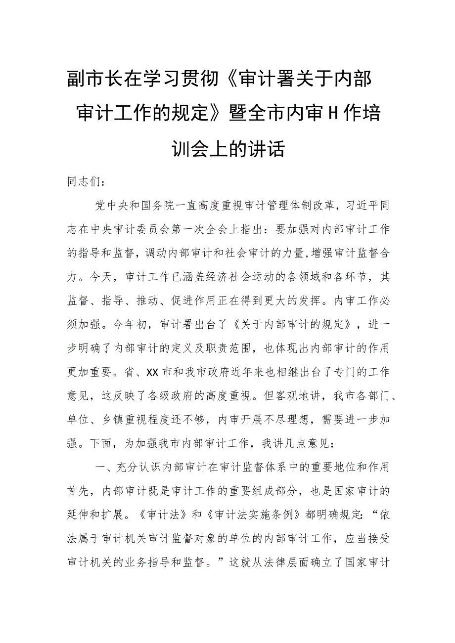 副市长在学习贯彻《审计署关于内部审计工作的规定》暨全市内审工作培训会上的讲话.docx_第1页