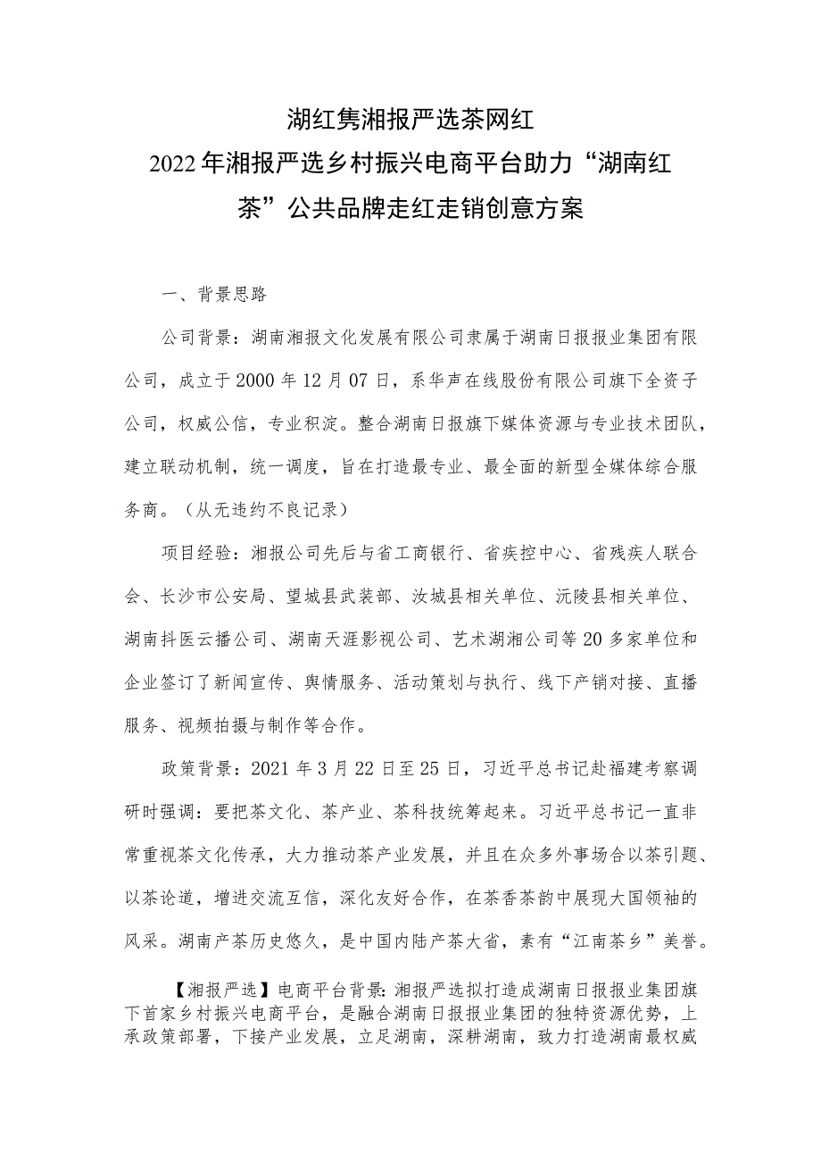 湖红隽湘报严选茶网红2022年湘报严选乡村振兴电商平台助力“湖南红茶”公共品牌走红走销创意方案.docx_第1页