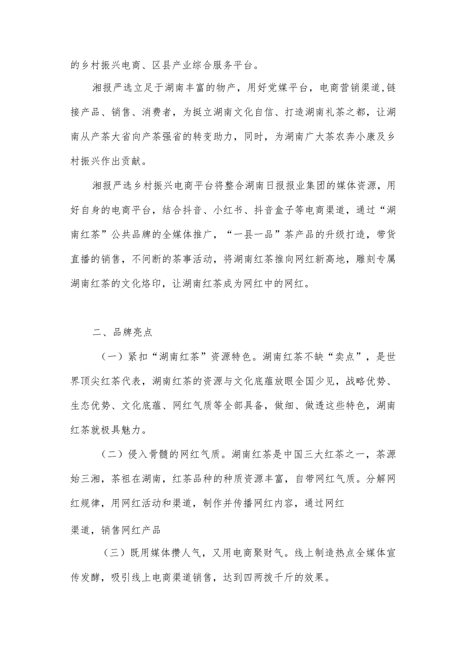 湖红隽湘报严选茶网红2022年湘报严选乡村振兴电商平台助力“湖南红茶”公共品牌走红走销创意方案.docx_第2页