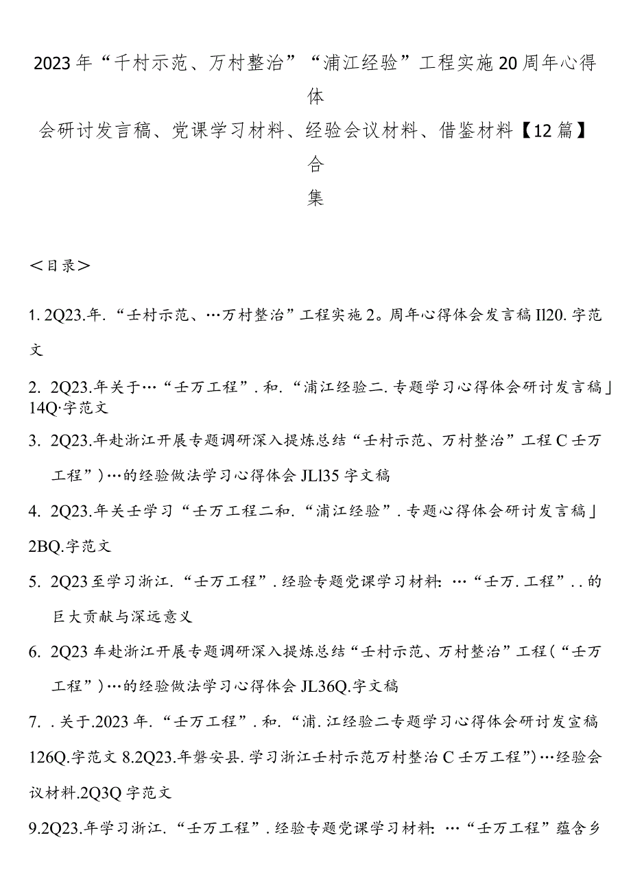 2023年“千村示范、万村整治”“浦江经验”工程实施20周年心得体会研讨发言稿、党课学习材料、经验会议材料、借鉴材料【12篇】合集.docx_第1页