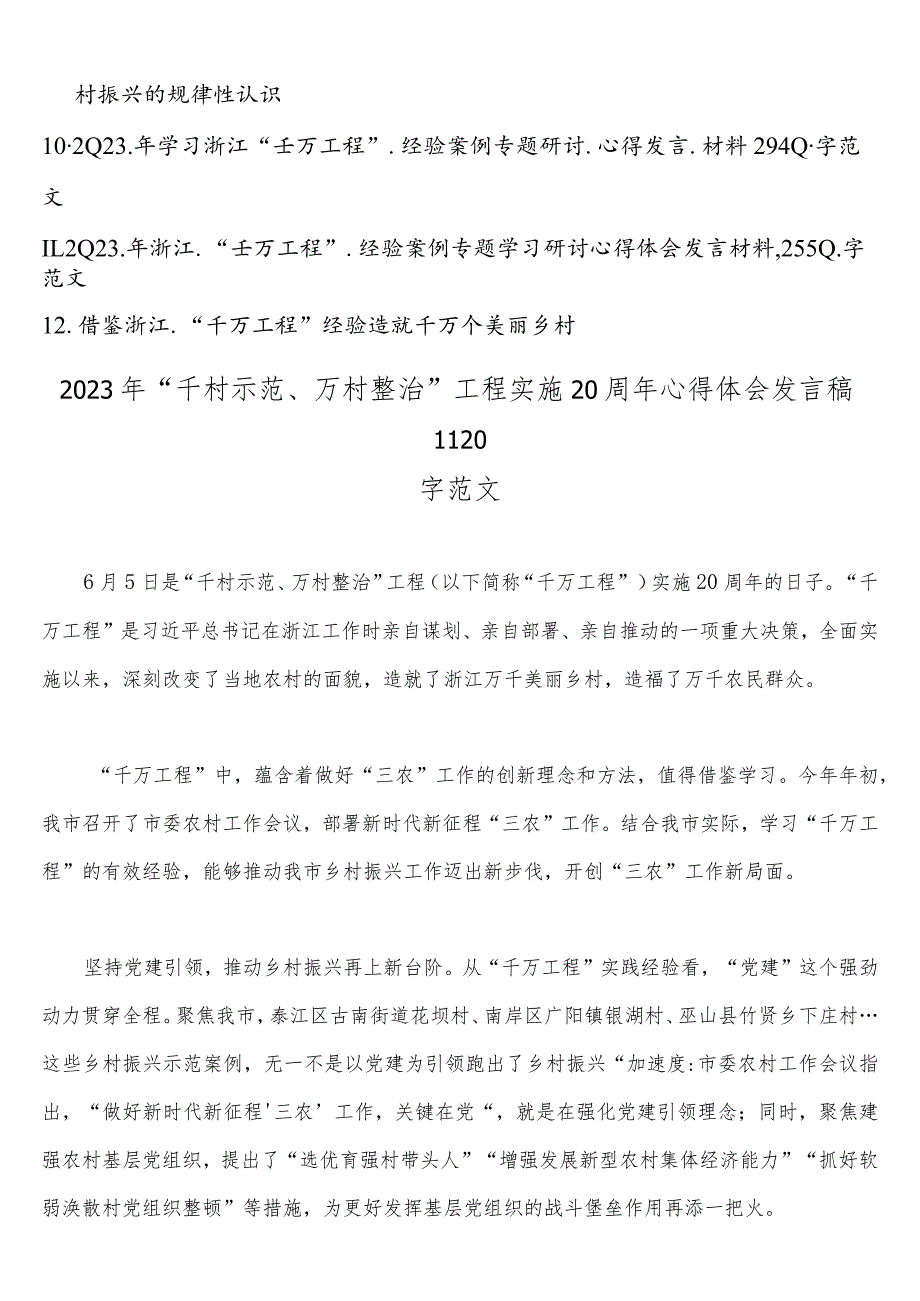 2023年“千村示范、万村整治”“浦江经验”工程实施20周年心得体会研讨发言稿、党课学习材料、经验会议材料、借鉴材料【12篇】合集.docx_第2页