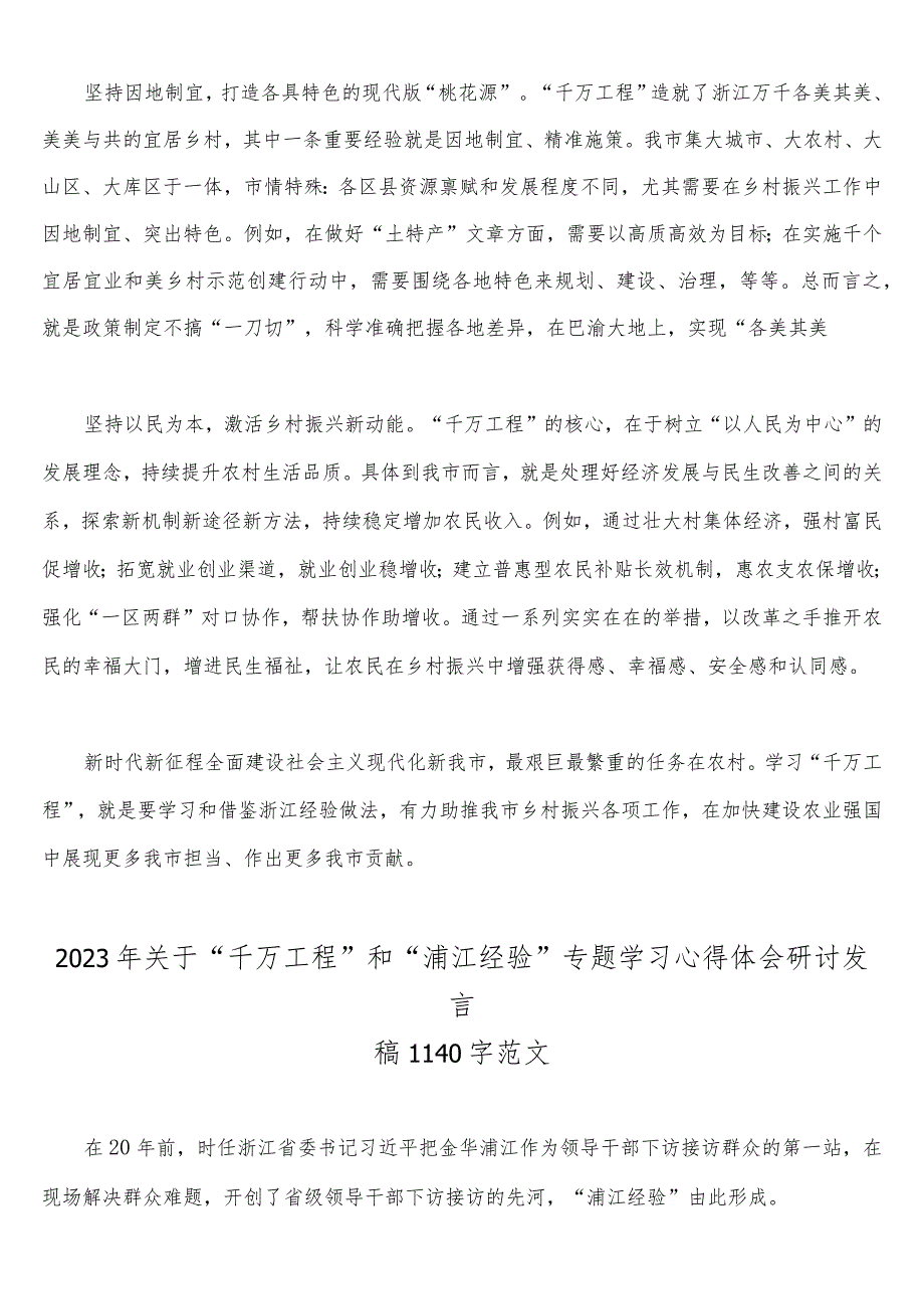 2023年“千村示范、万村整治”“浦江经验”工程实施20周年心得体会研讨发言稿、党课学习材料、经验会议材料、借鉴材料【12篇】合集.docx_第3页