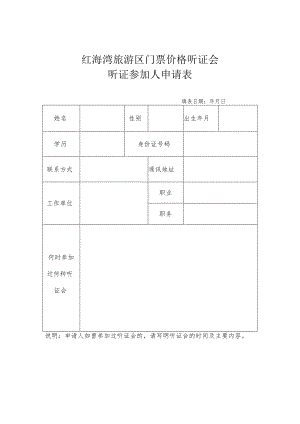 红海湾旅游区门票价格听证会听证参加人申请表.docx