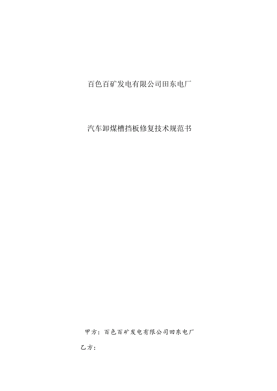 百色百矿发电有限公司田东电厂汽车卸煤槽挡板修复技术规范书.docx_第1页