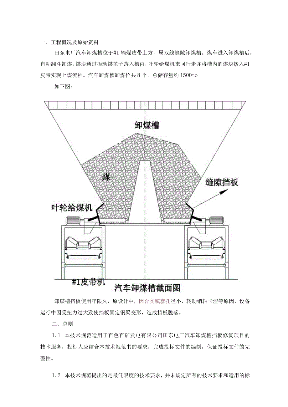 百色百矿发电有限公司田东电厂汽车卸煤槽挡板修复技术规范书.docx_第2页