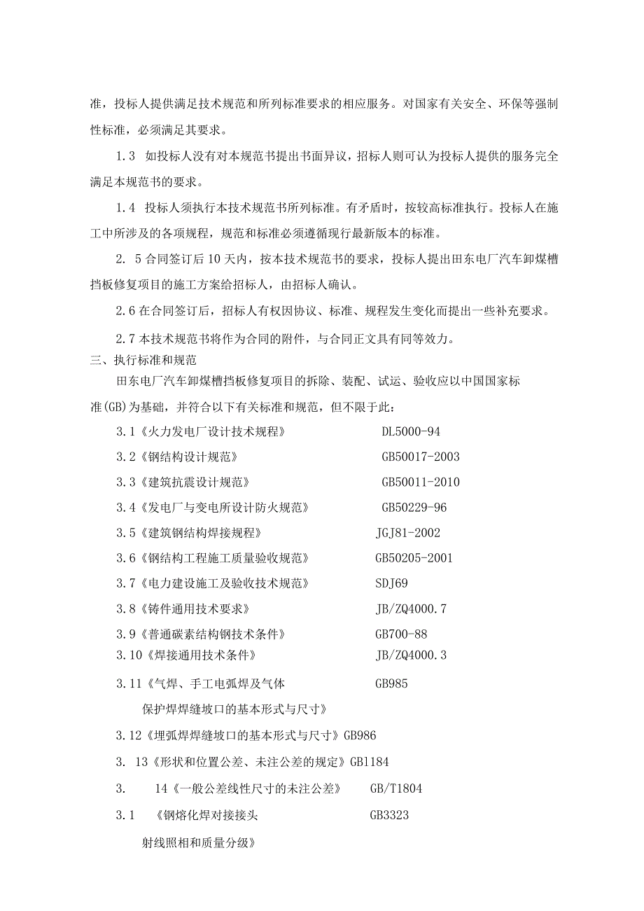 百色百矿发电有限公司田东电厂汽车卸煤槽挡板修复技术规范书.docx_第3页