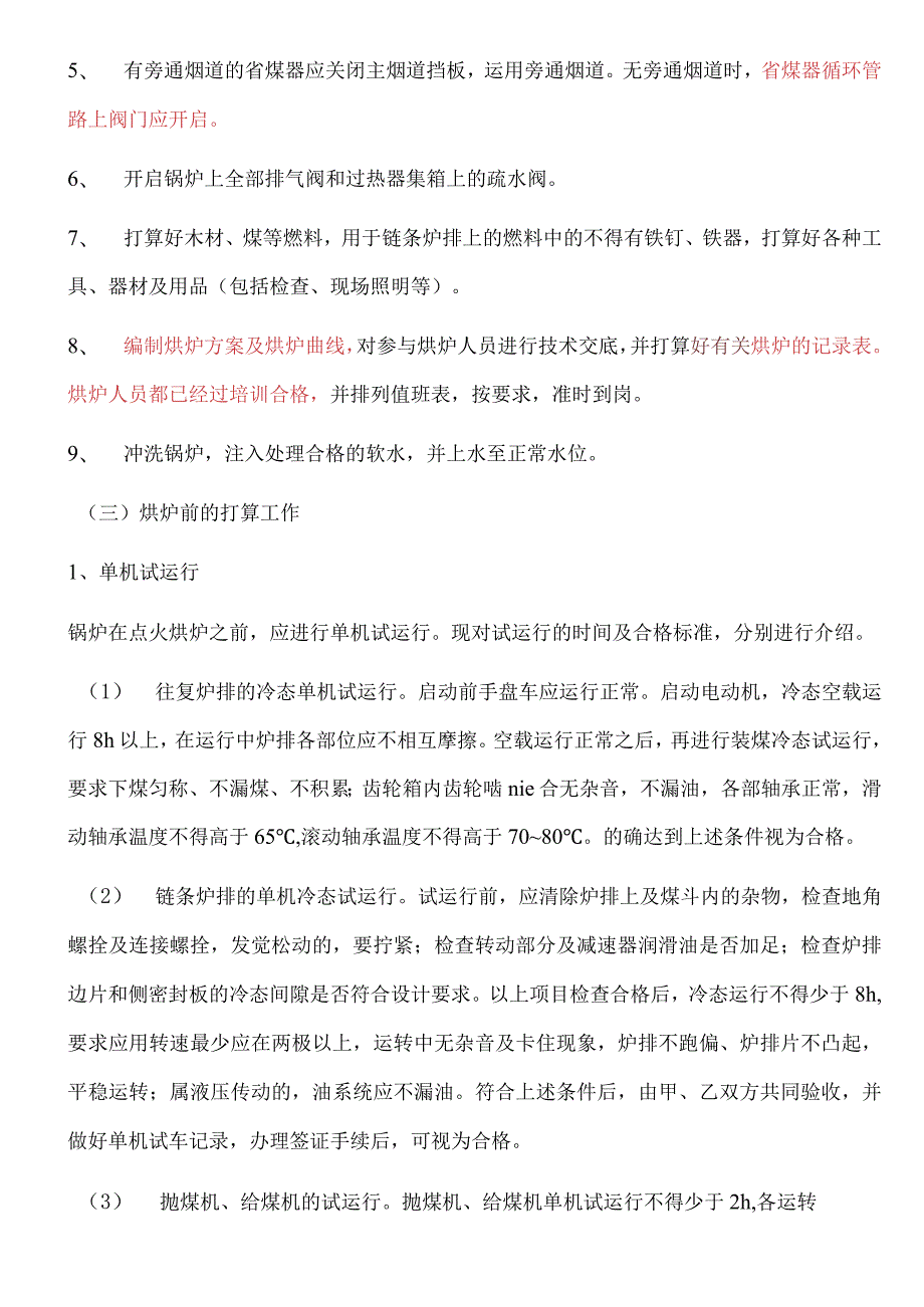 锅炉烘炉、煮炉的技术要求.docx_第2页