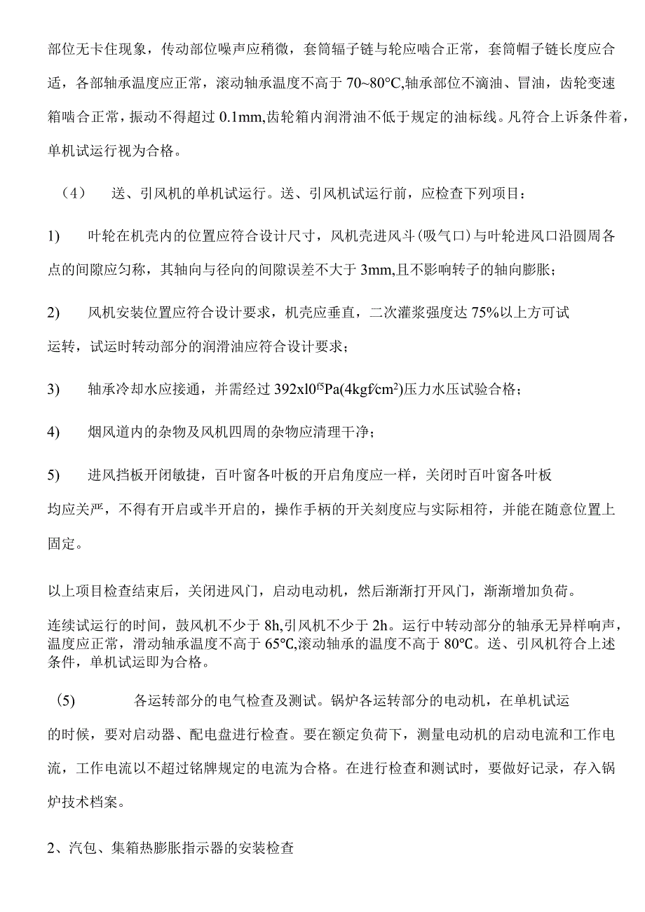 锅炉烘炉、煮炉的技术要求.docx_第3页