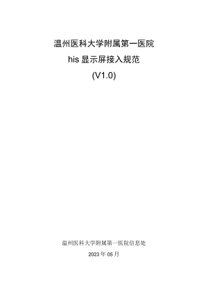 温州医科大学附属第一医院his显示屏接入规范.docx