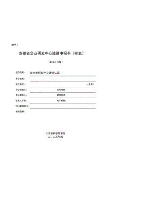 安徽省企业研发中心建设申报书（样表）、认定指标体系.docx