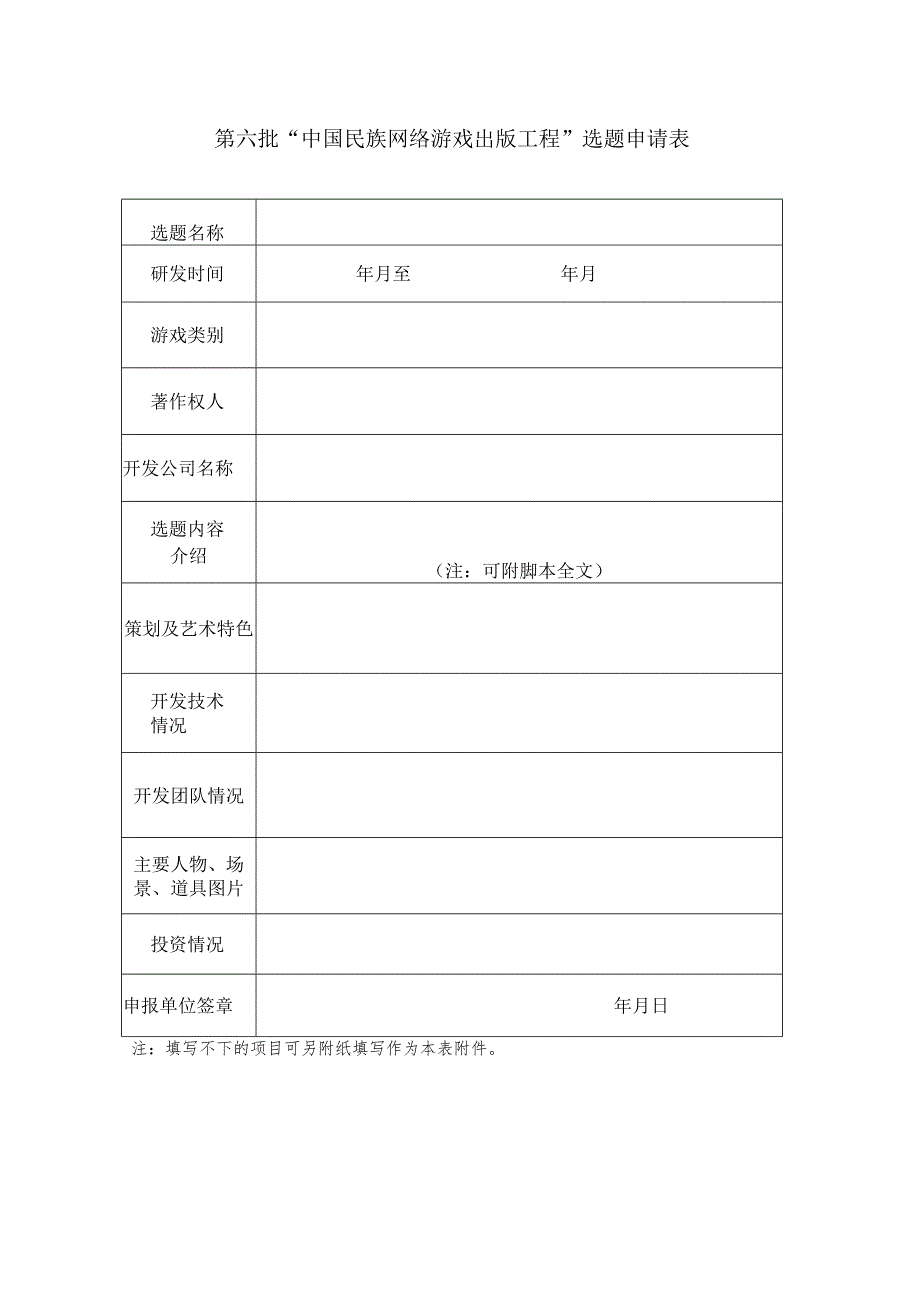 第六批“中国民族网络游戏出版工程”选题申请表.docx_第1页