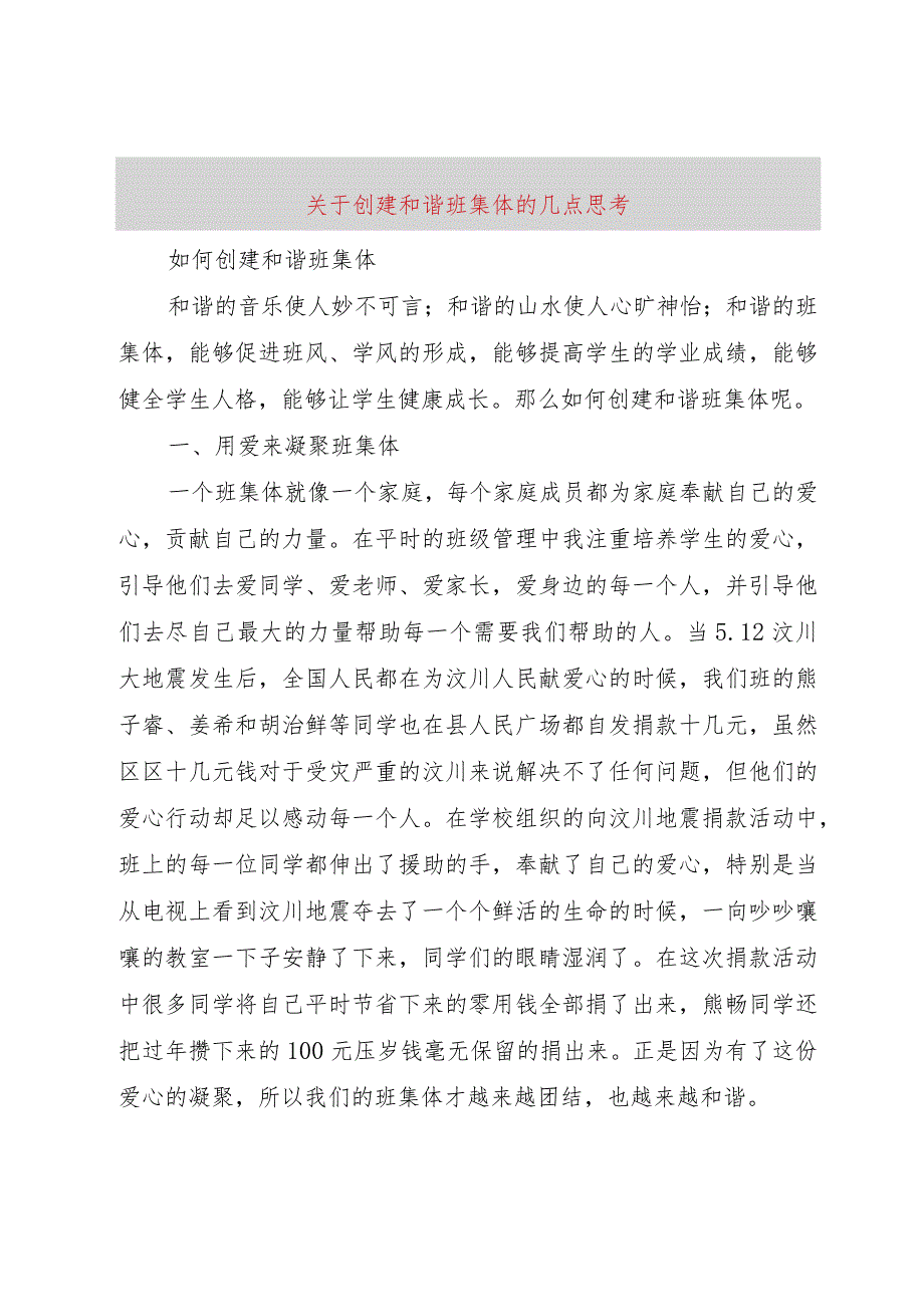 【精品文档】关于创建和谐班集体的几点思考（整理版）.docx_第1页