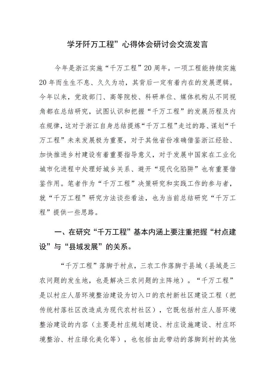 两篇：学习“千万工程”心得体会研讨会交流发言范文.docx_第1页