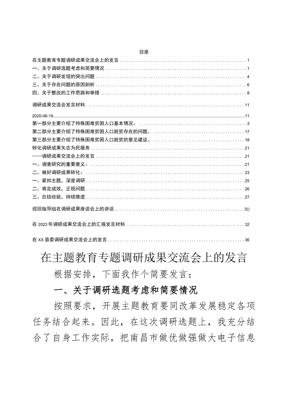 调研成果交流发言材料7篇.docx_第1页