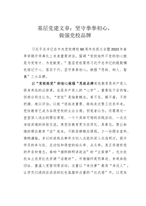 基层党建文章：坚守拳拳初心做强党校品牌.docx