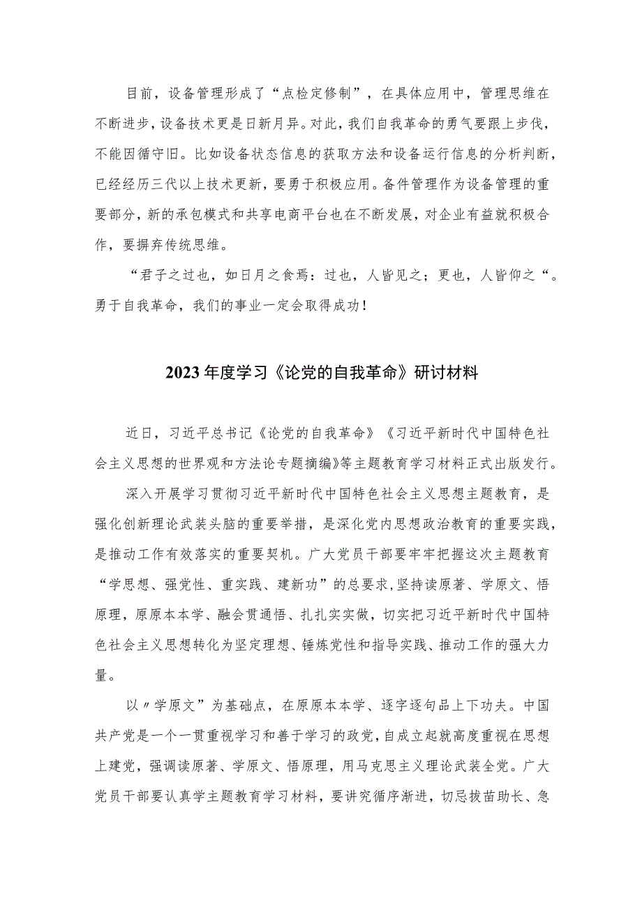 学习2023年度《论党的自我革命》学习心得【10篇】精选供参考.docx_第2页