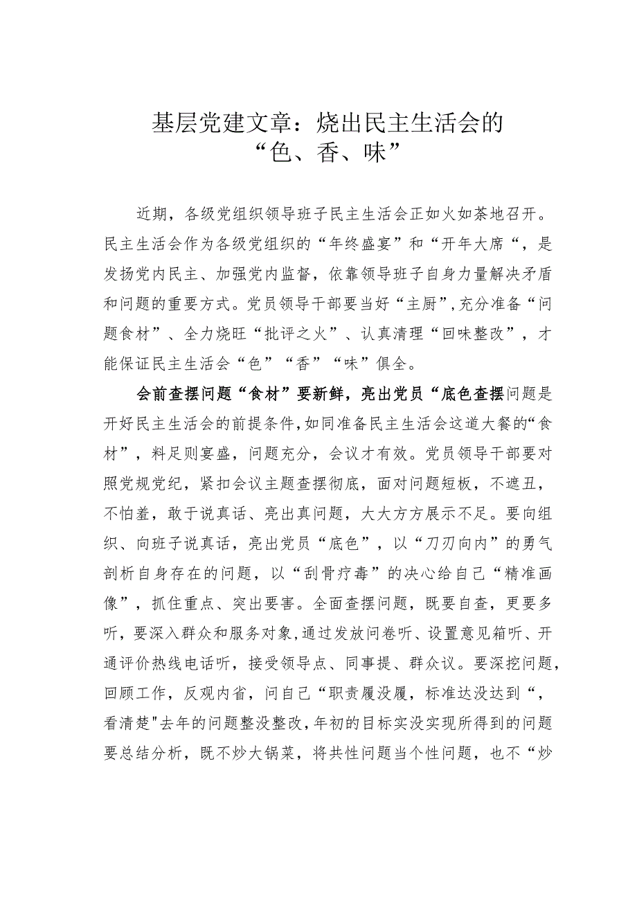 基层党建文章：烩出民主生活会的“色、香、味”.docx_第1页