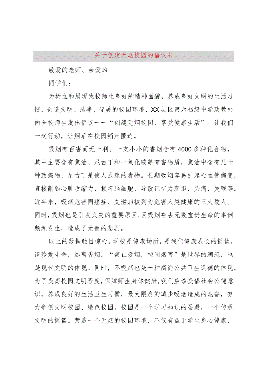 【精品文档】关于创建无烟校园的倡议书（整理版）.docx_第1页