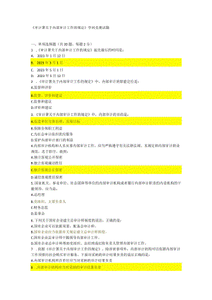 2023年《审计署关于内部审计工作的规定》知识竞赛试题.docx