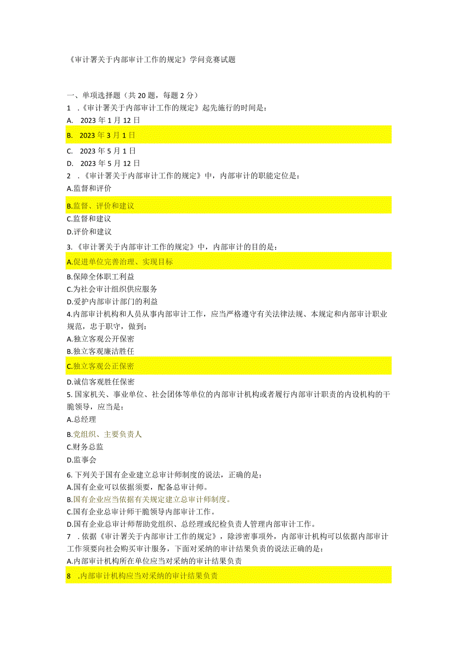 2023年《审计署关于内部审计工作的规定》知识竞赛试题.docx_第1页