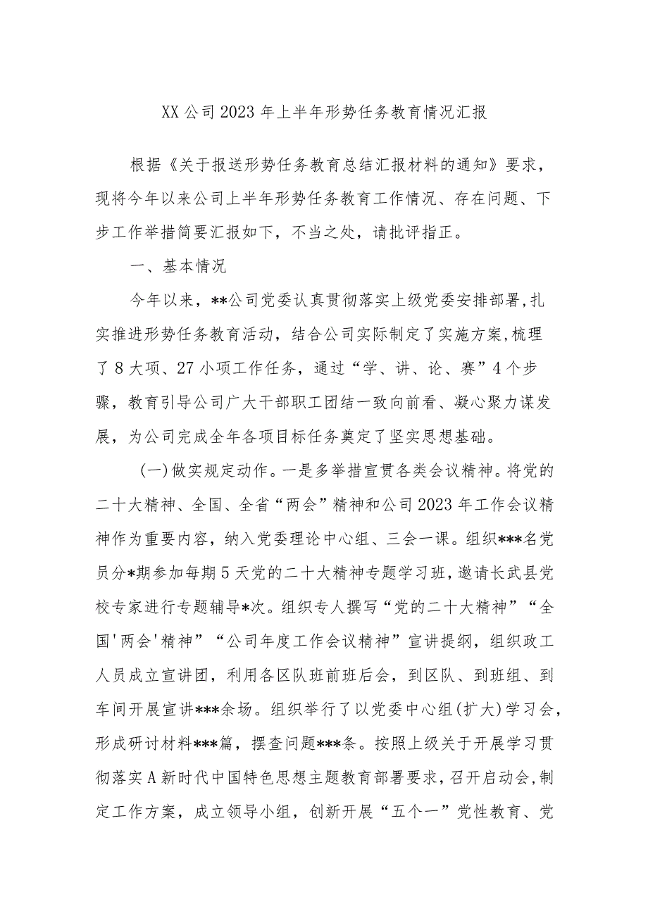 XX公司2023年上半年形势任务教育情况汇报.docx_第1页