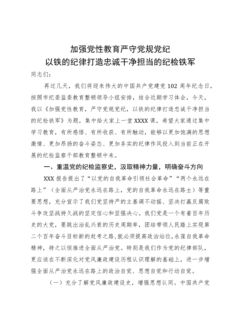 某县纪委书记纪检监察干部队伍教育整顿党课讲稿.docx_第1页