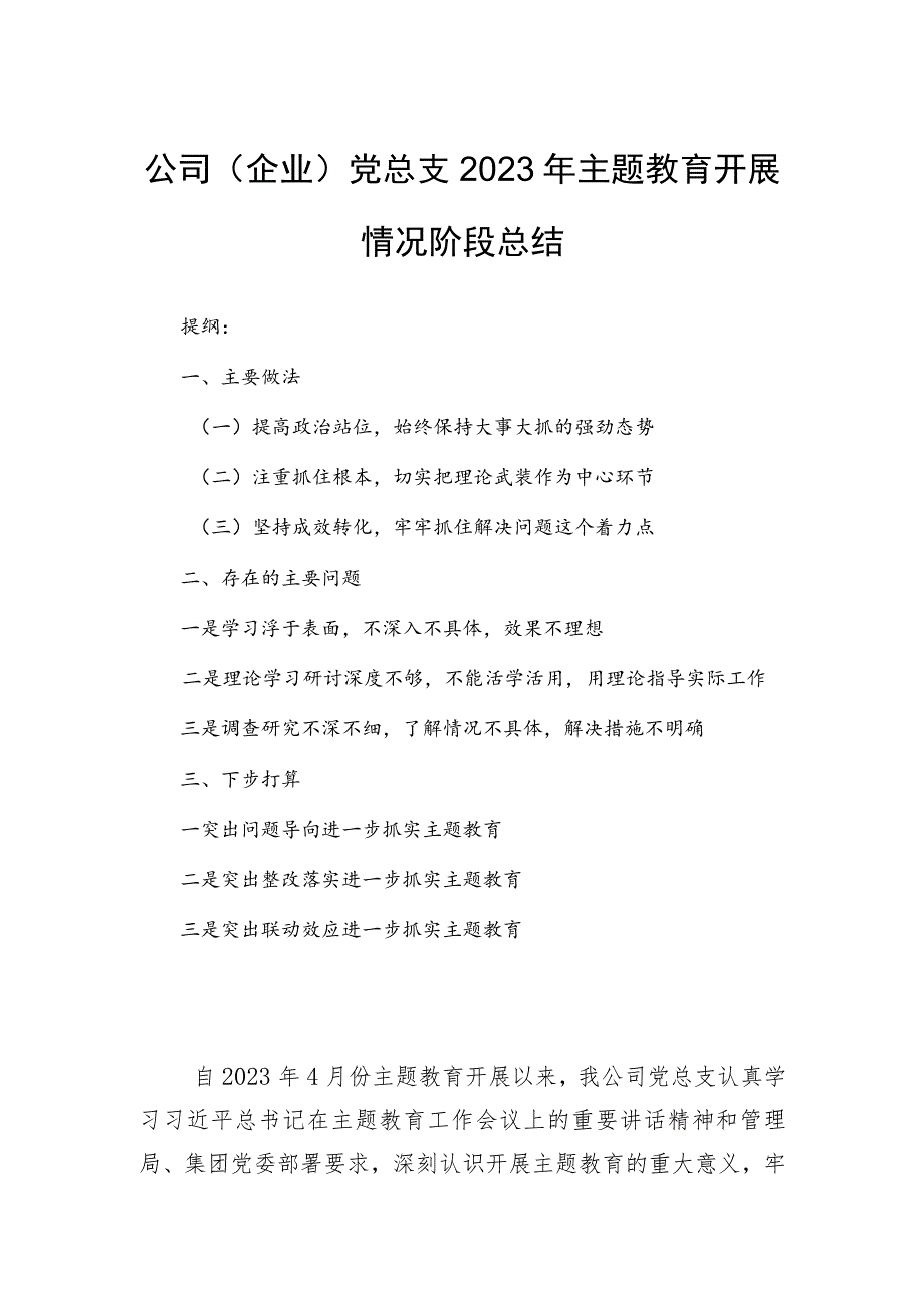 公司（企业）党总支2023年主题教育开展情况阶段总结.docx_第1页