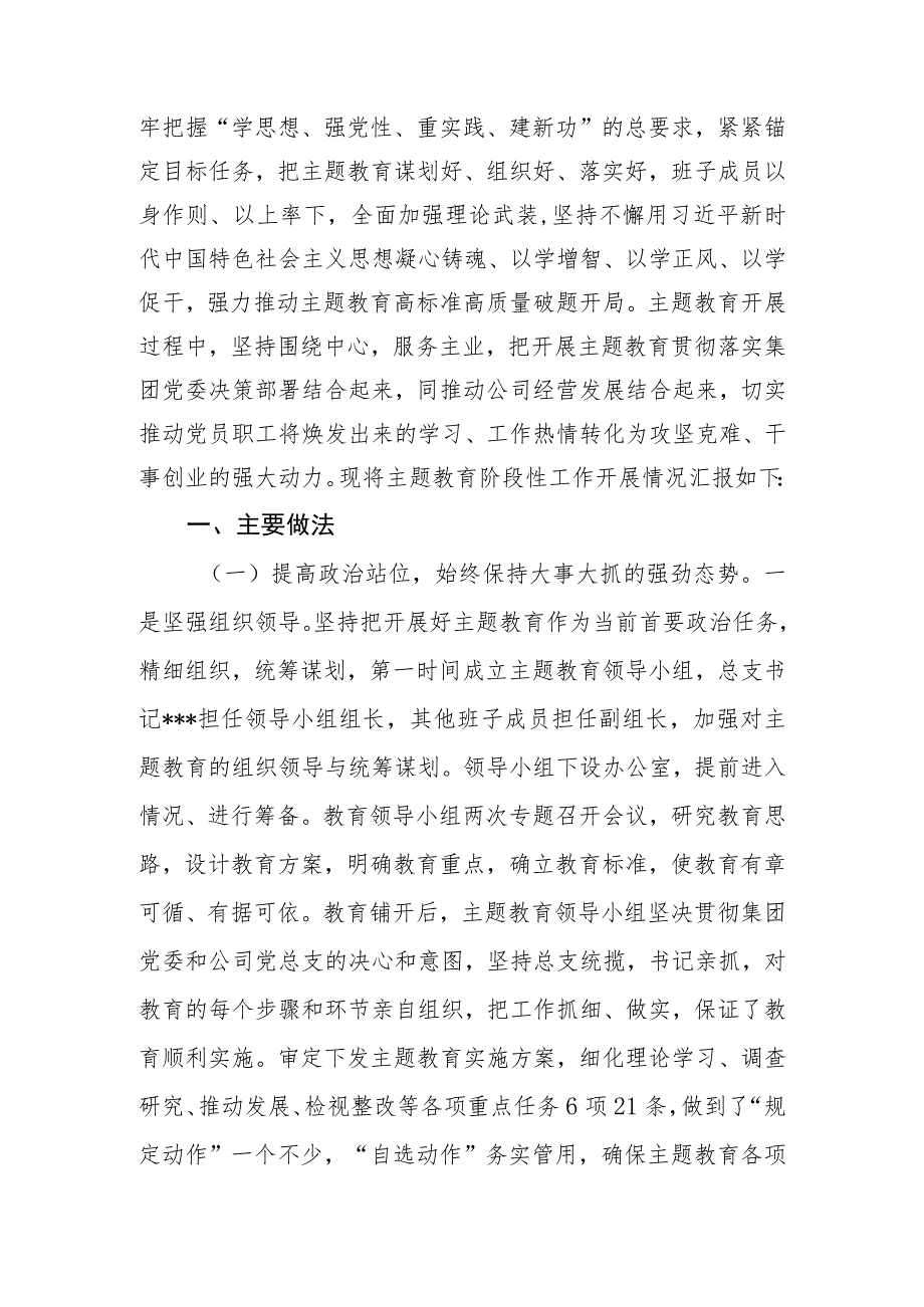 公司（企业）党总支2023年主题教育开展情况阶段总结.docx_第2页