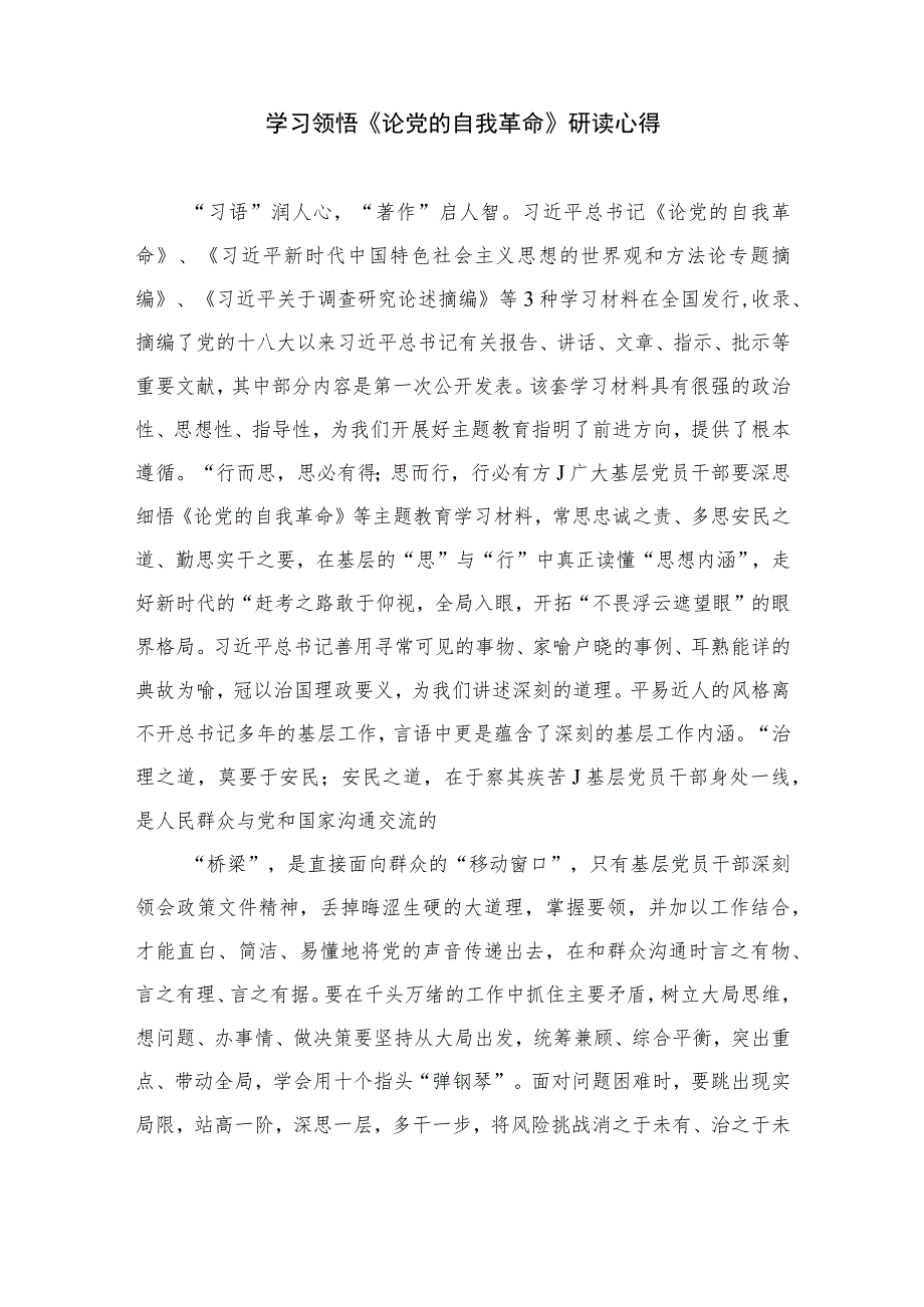 2023重要读本《论党的自我革命》读后感最新精选版【10篇】.docx_第3页