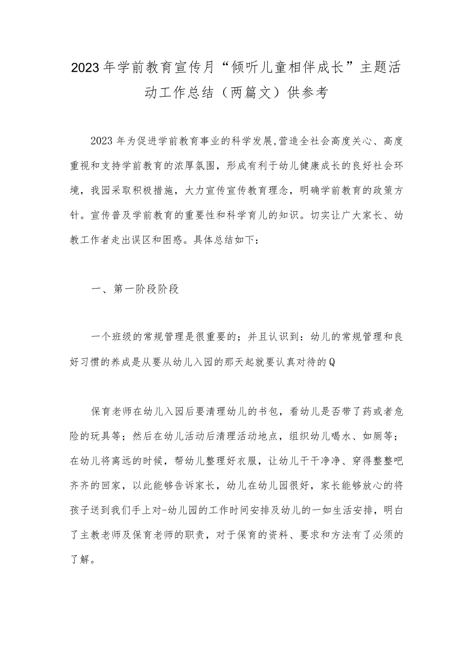 2023年学前教育宣传月“倾听儿童相伴成长”主题活动工作总结（两篇文）供参考.docx_第1页