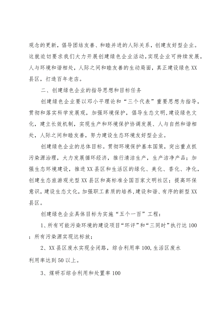 【精品文档】关于创建绿色企业的实施意见（整理版）.docx_第2页