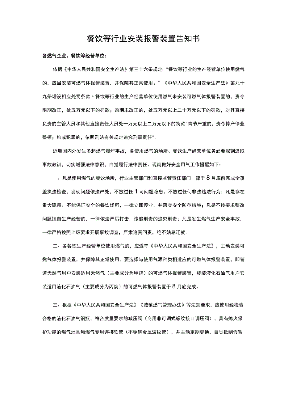 餐饮等行业安装报警装置告知书（燃气企业、餐饮等经营单位）.docx_第1页