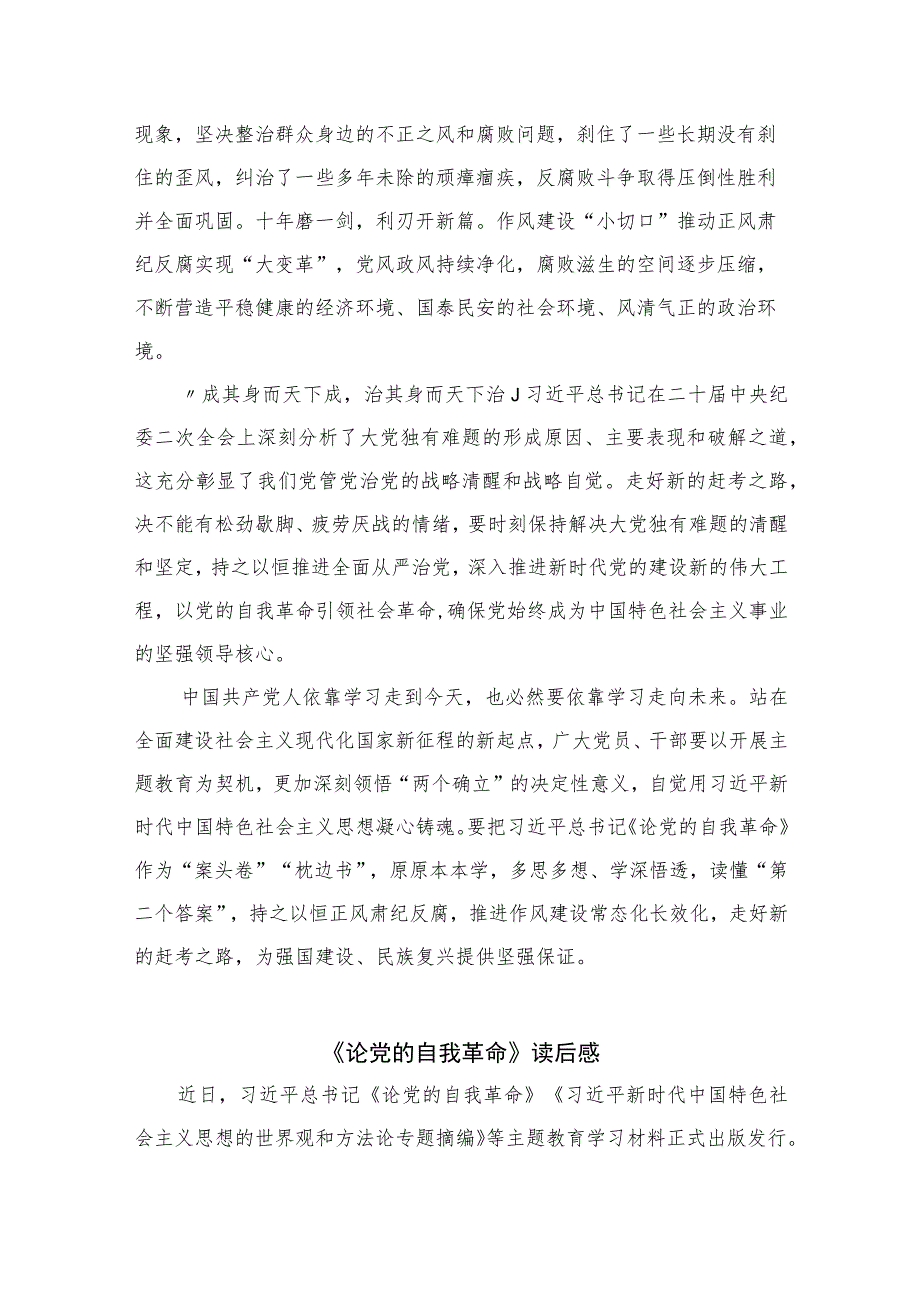 2023年学习《论党的自我革命》心得体会感悟最新精选版【10篇】.docx_第2页