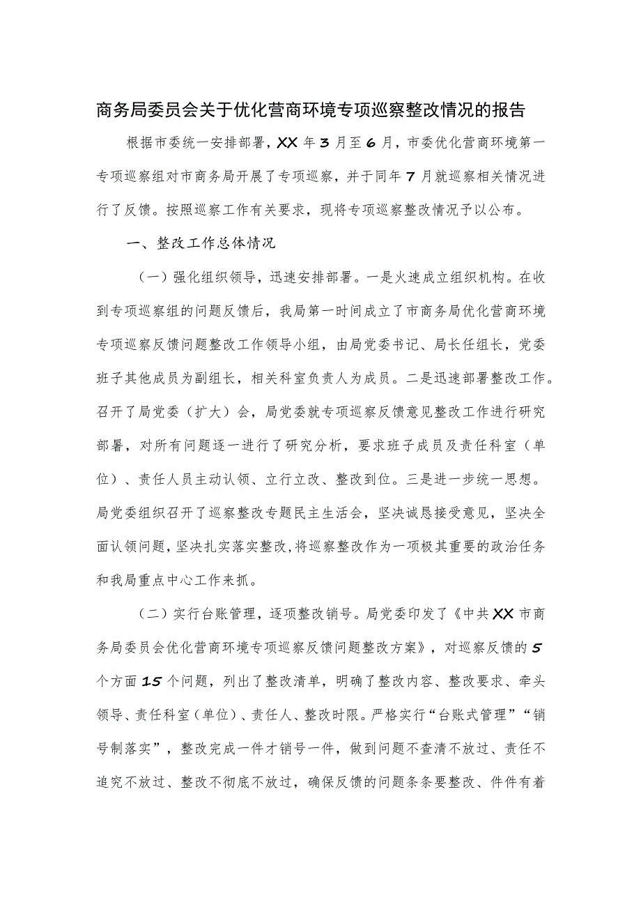 商务局委员会关于优化营商环境专项巡察整改情况的报告.docx_第1页