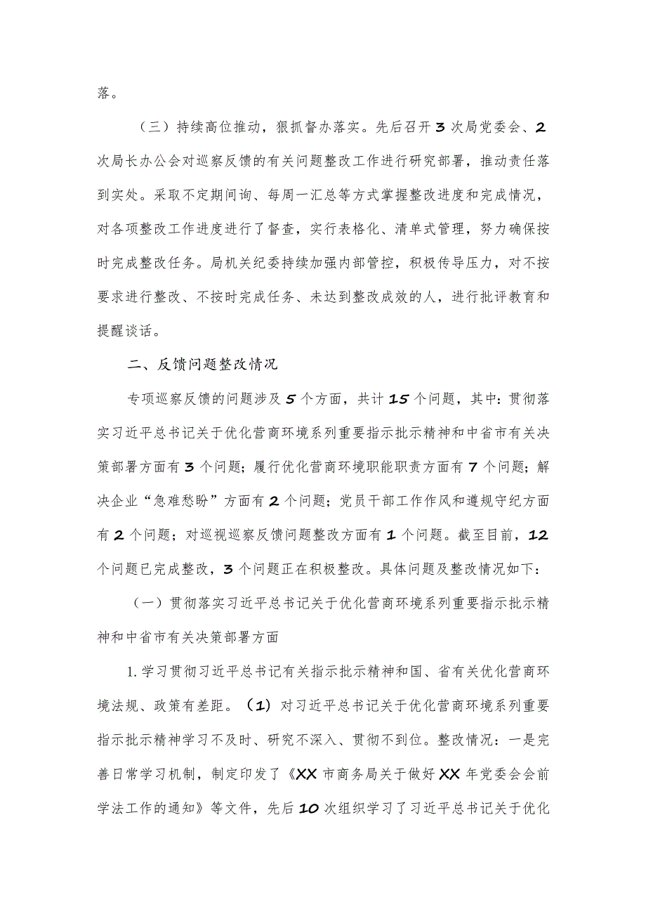 商务局委员会关于优化营商环境专项巡察整改情况的报告.docx_第2页