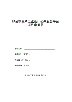 邢台市资助工业设计公共服务平台项目申报书.docx