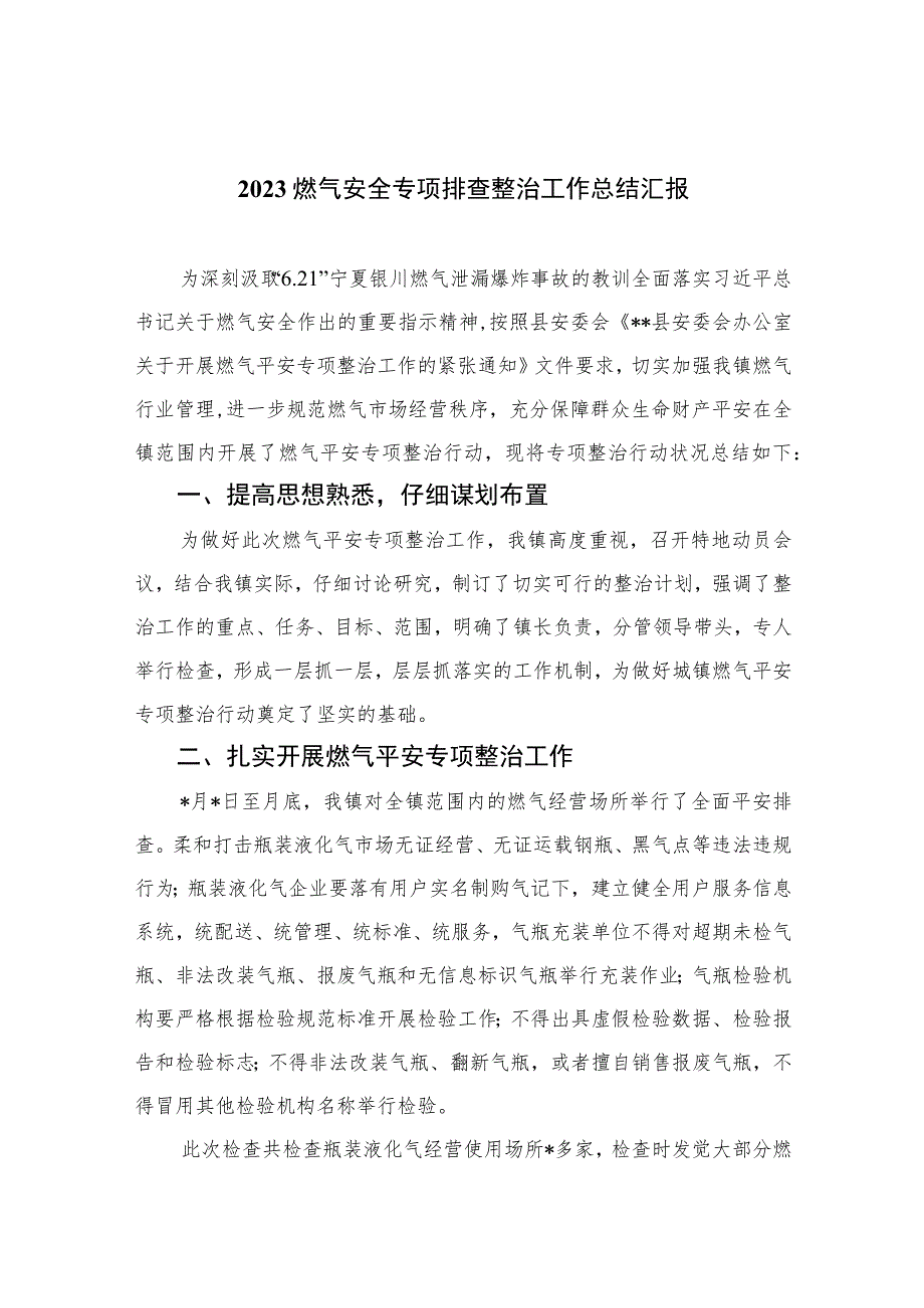 2023燃气安全专项排查整治工作总结汇报8篇(最新精选).docx_第1页