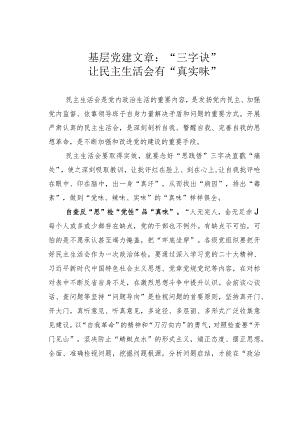 基层党建文章：“三字诀”让民主生活会有“真实味”.docx