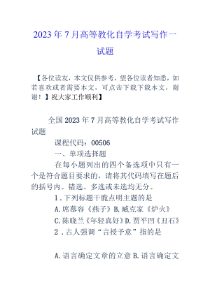 2023年7月高等教育自学考试写作一试题.docx