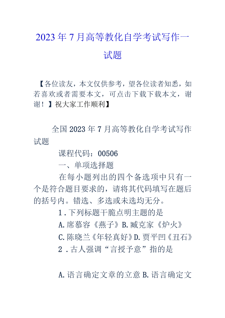 2023年7月高等教育自学考试写作一试题.docx_第1页