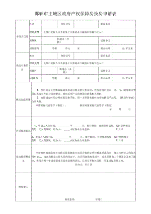 邯郸市主城区政府产权保障房换房申请表.docx