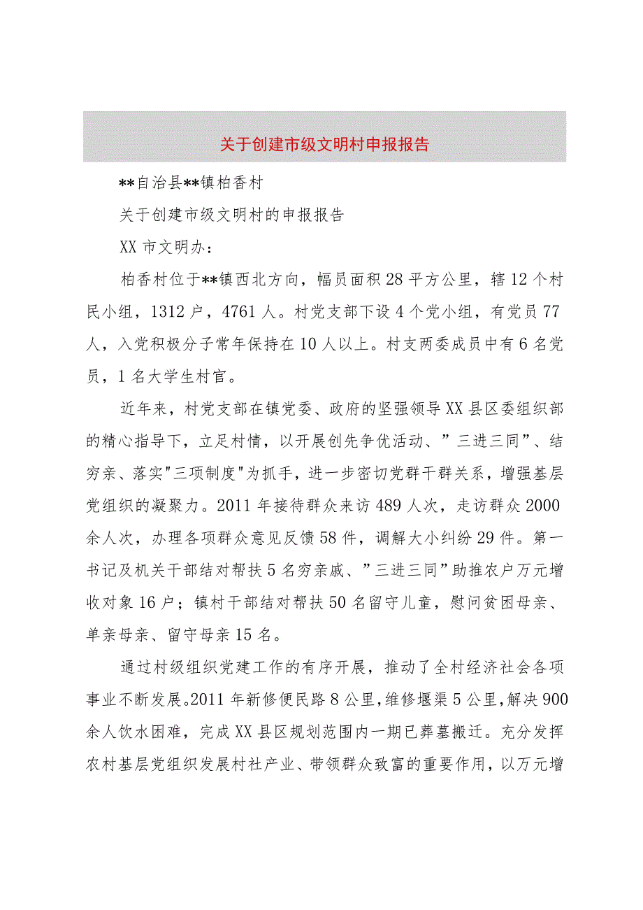 【精品文档】关于创建市级文明村申报报告（整理版）.docx_第1页