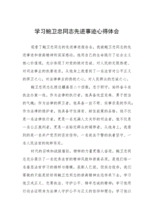 观看鲍卫忠先进事迹报告会有感三篇合集.docx