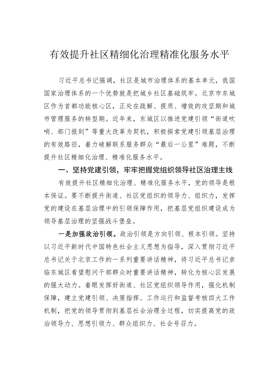 有效提升社区精细化治理精准化服务水平.docx_第1页