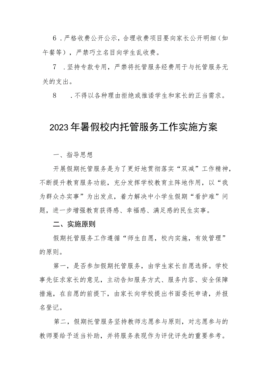 2023暑假托管服务工作方案范文十一篇.docx_第3页