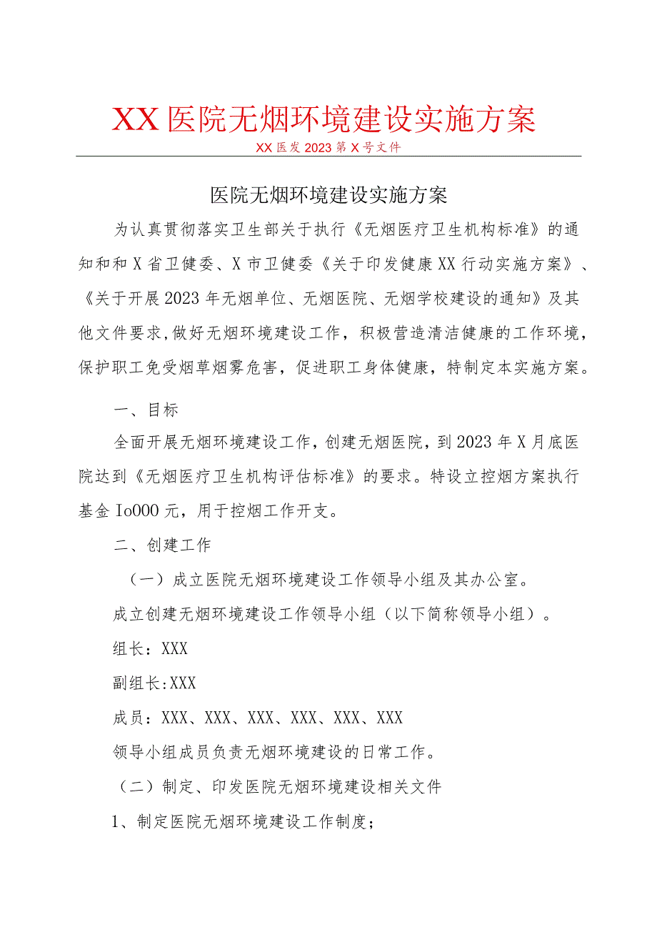 2023《创建无烟医院环境建设实施方案》全套模板.docx_第1页