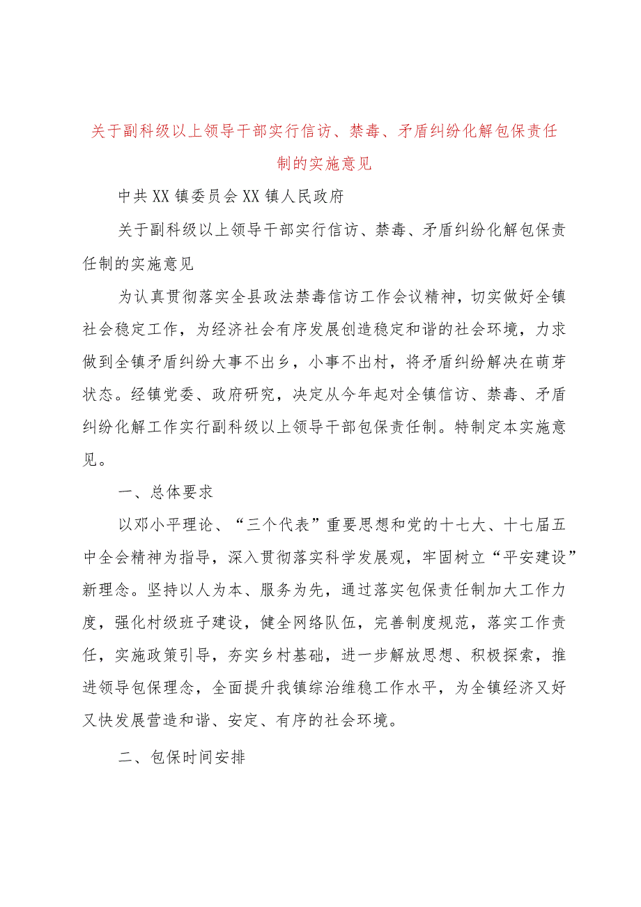 【精品文档】关于副科级以上领导干部实行信访、禁毒、矛盾纠纷化解包保责任制的实施意见（整理版）.docx_第1页